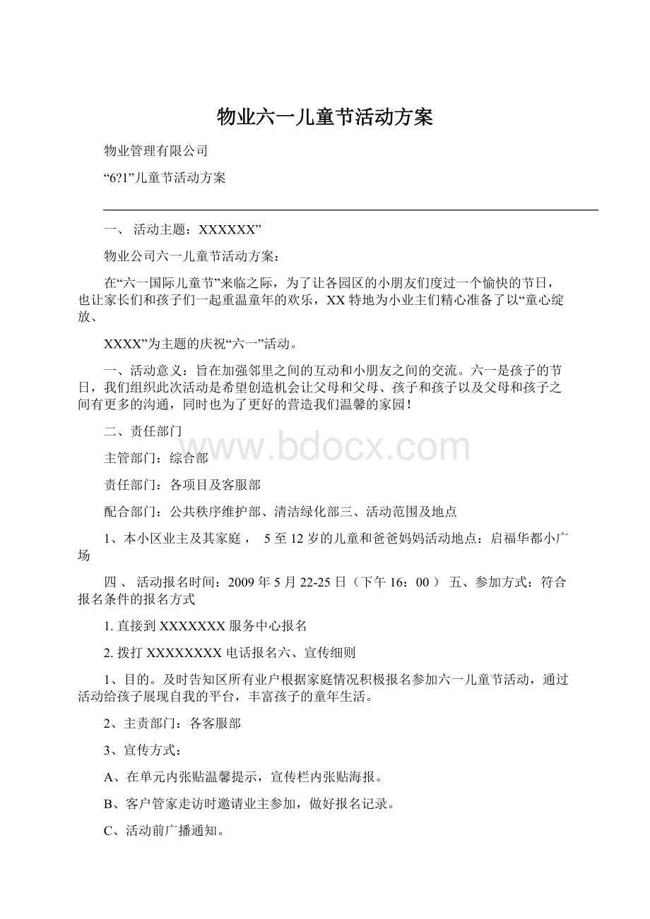 物业六一儿童节活动方案.docx_第1页