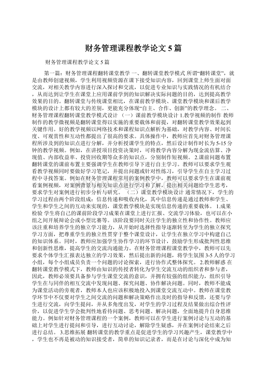 财务管理课程教学论文5篇.docx_第1页