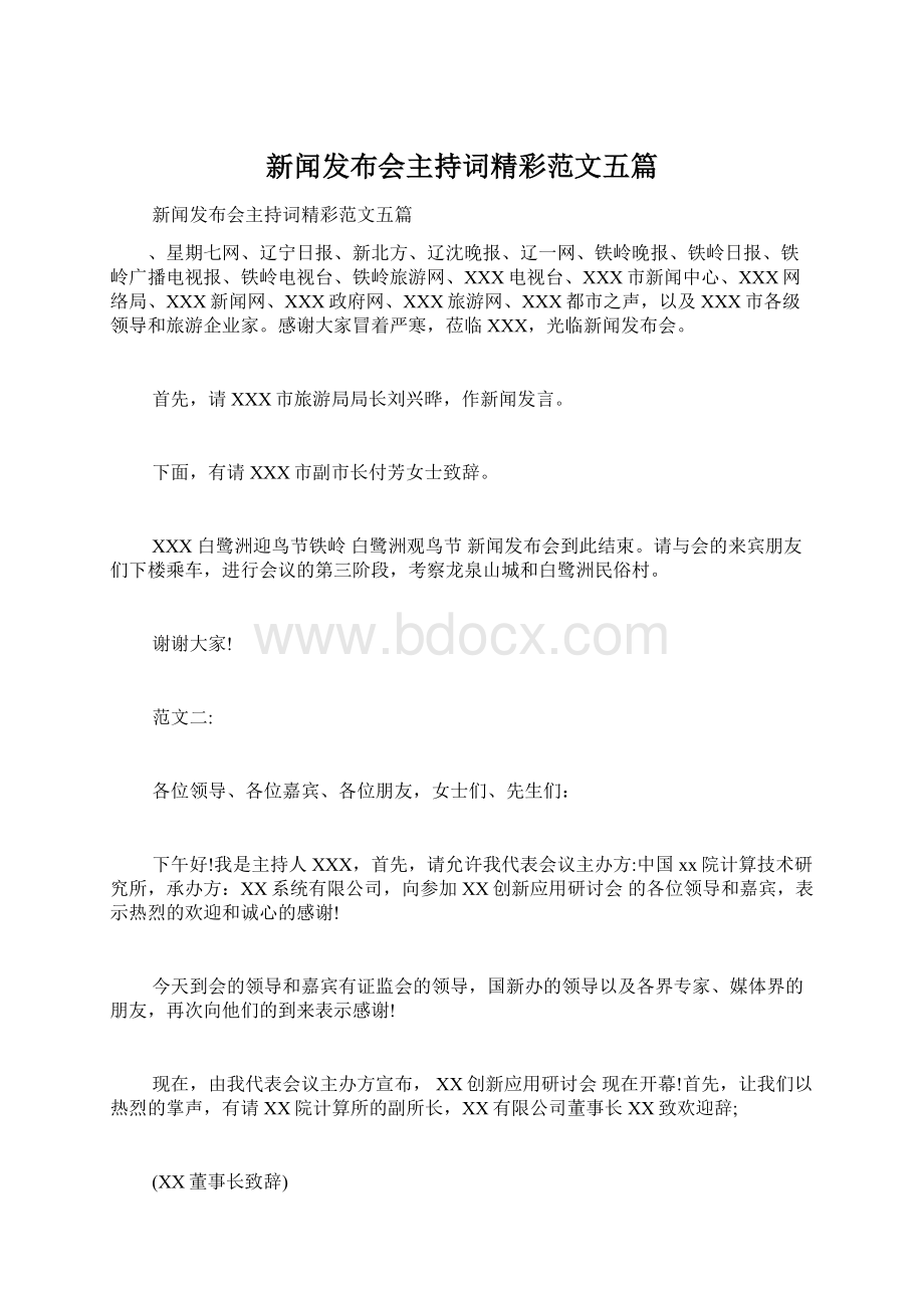 新闻发布会主持词精彩范文五篇.docx_第1页