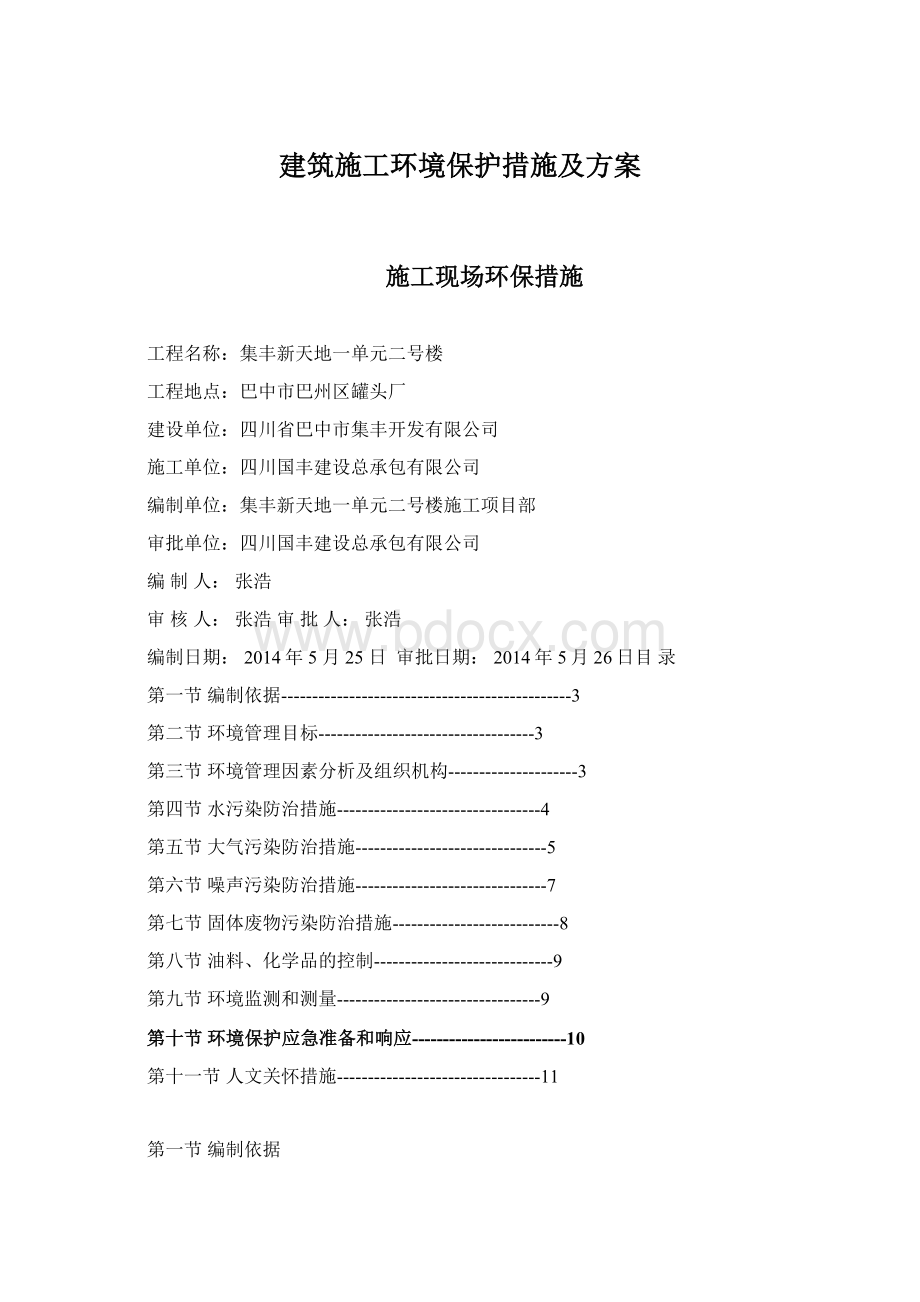 建筑施工环境保护措施及方案.docx_第1页