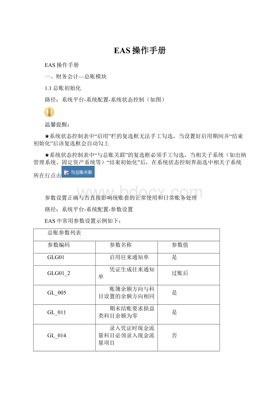 EAS操作手册Word格式文档下载.docx