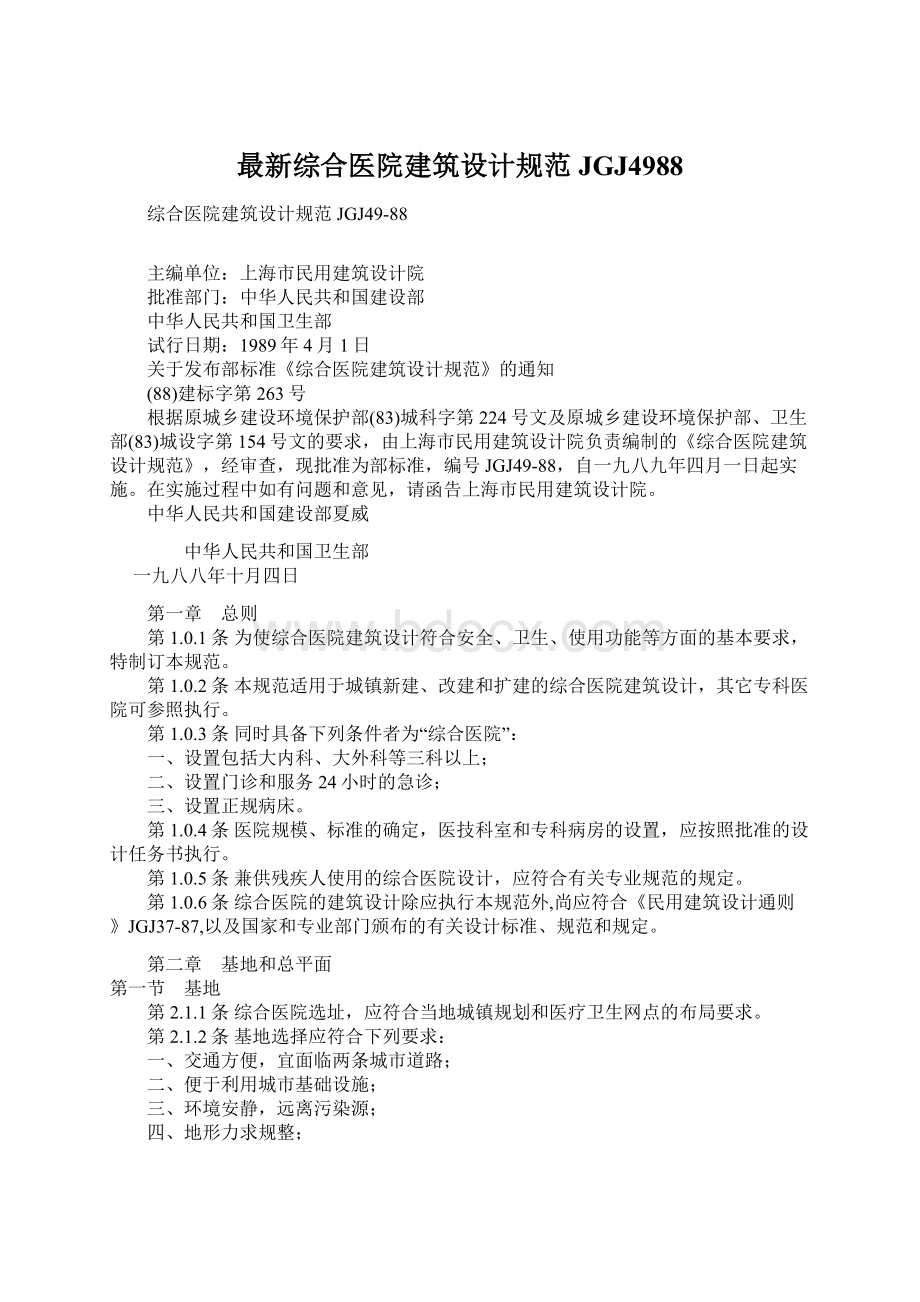 最新综合医院建筑设计规范JGJ4988Word下载.docx