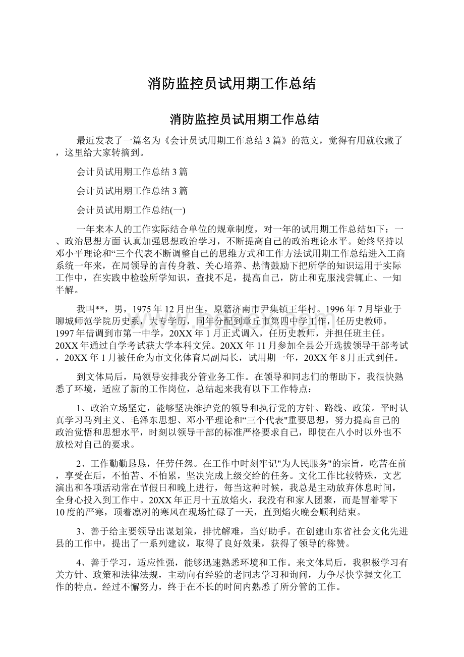 消防监控员试用期工作总结.docx