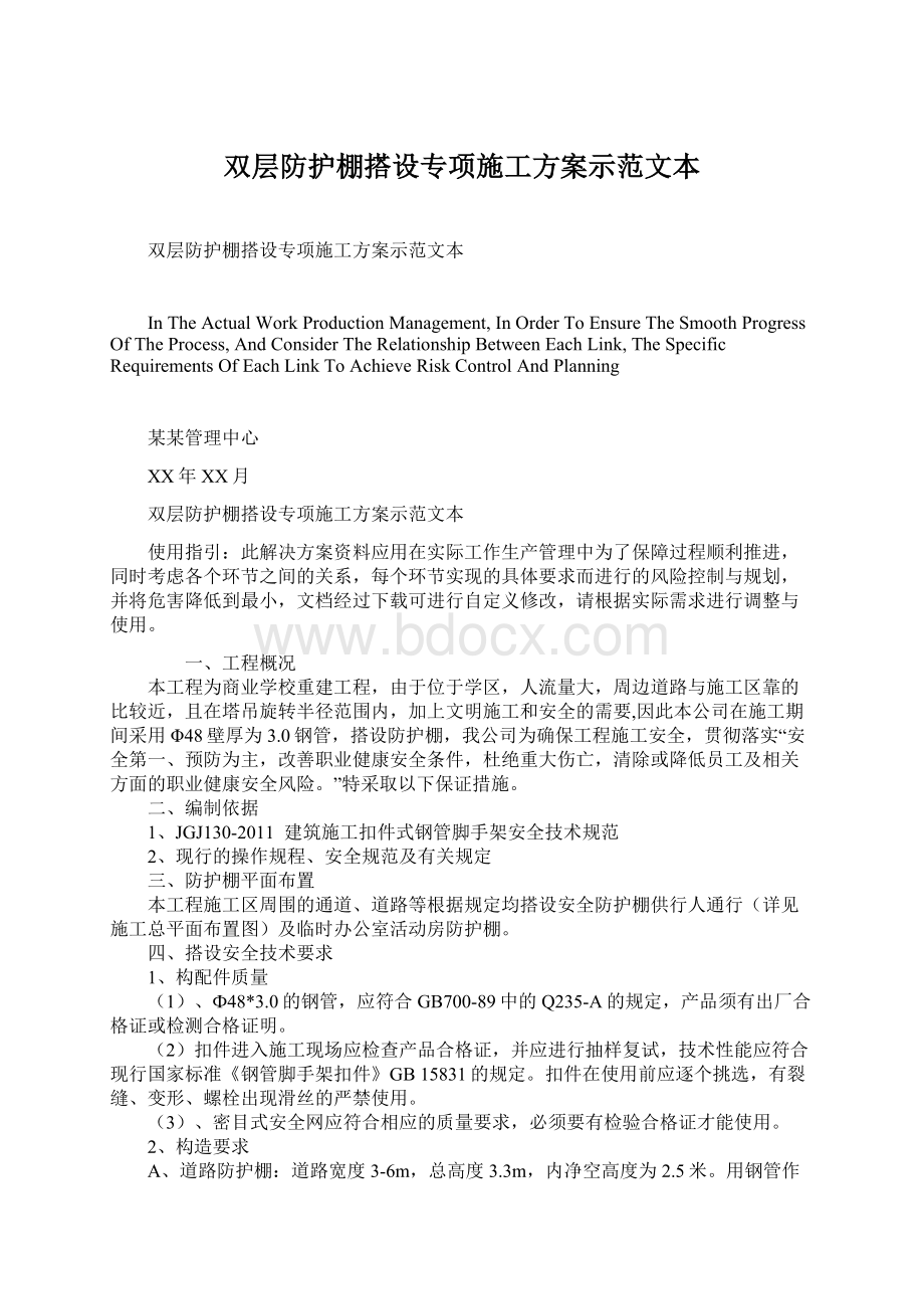 双层防护棚搭设专项施工方案示范文本Word文件下载.docx