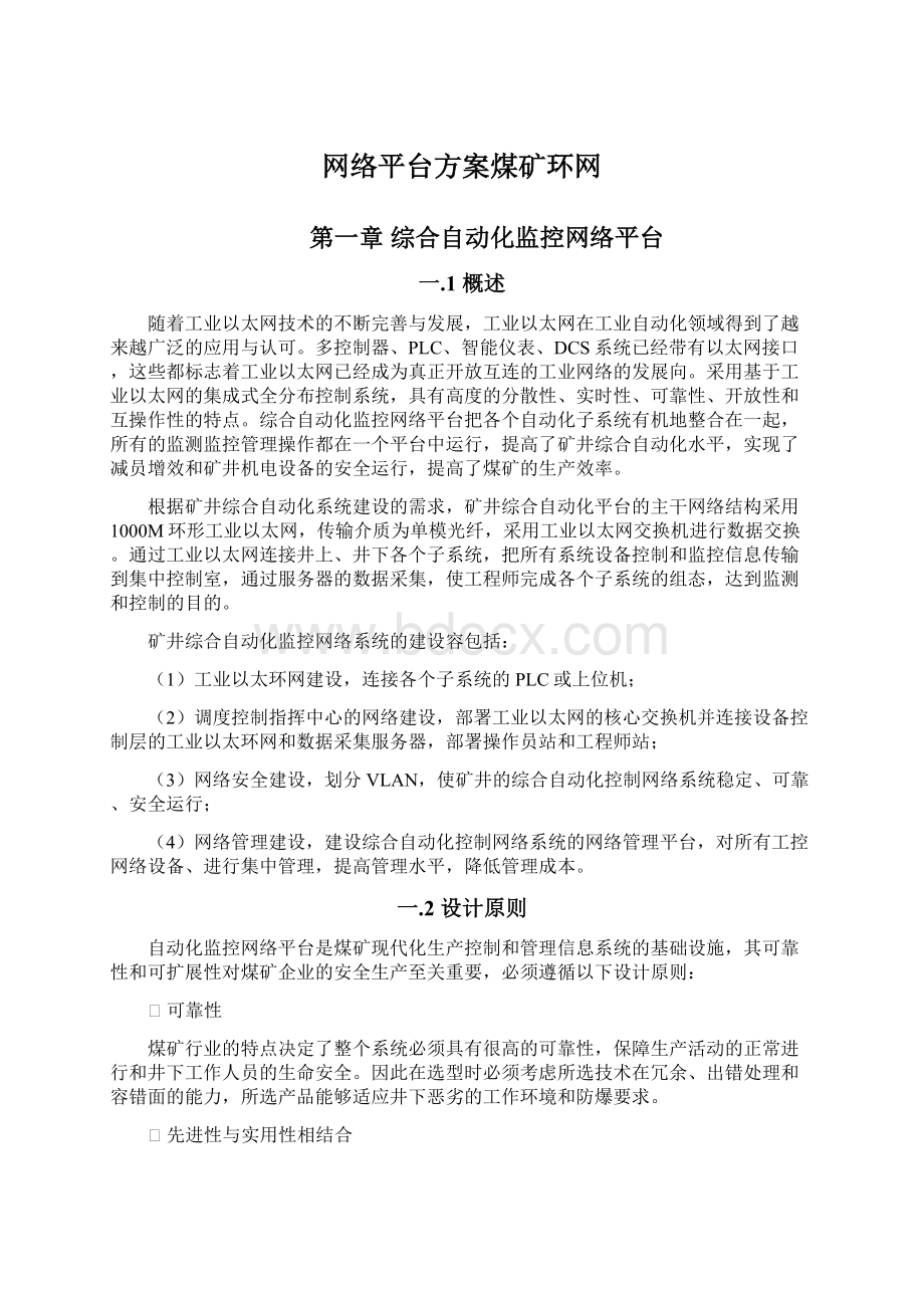 网络平台方案煤矿环网.docx_第1页