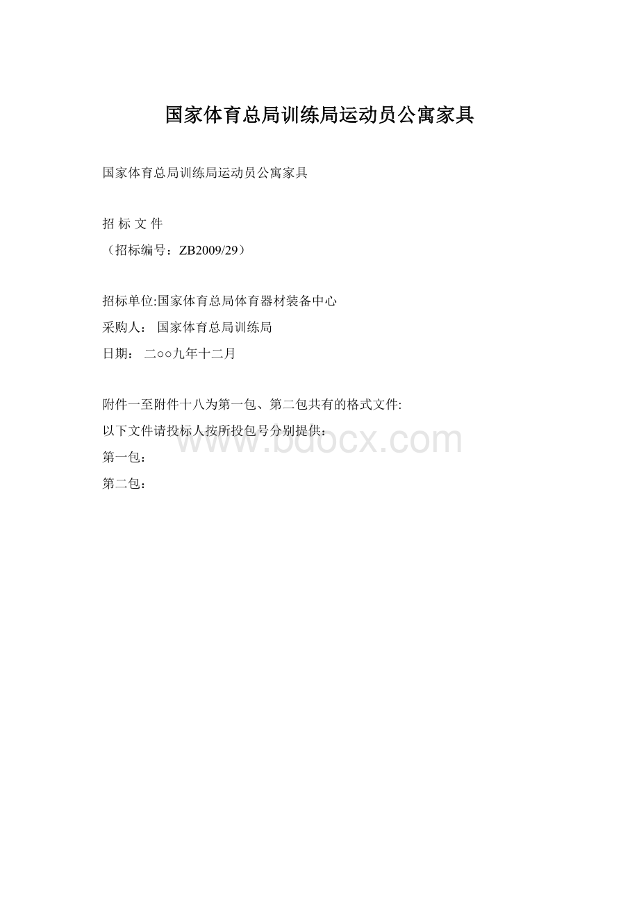 国家体育总局训练局运动员公寓家具Word格式.docx