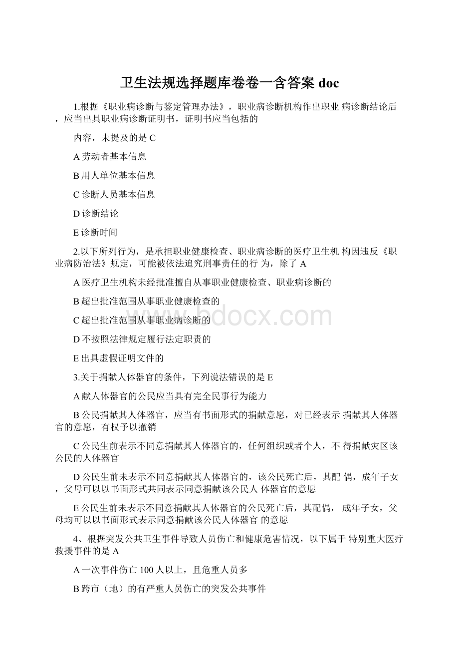 卫生法规选择题库卷卷一含答案doc.docx_第1页