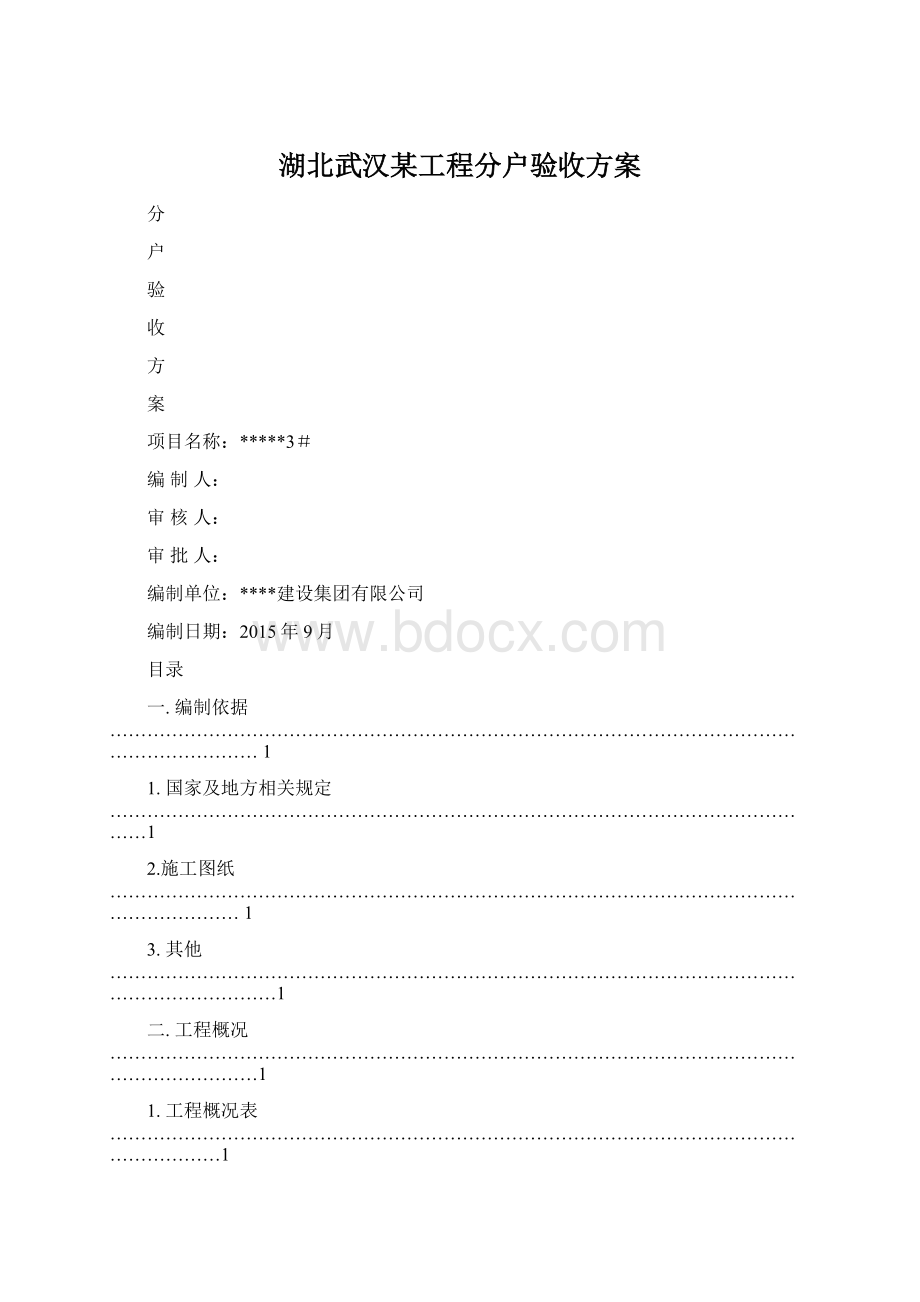 湖北武汉某工程分户验收方案.docx_第1页