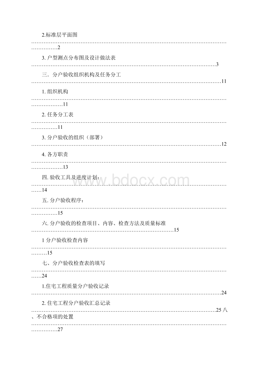 湖北武汉某工程分户验收方案.docx_第2页