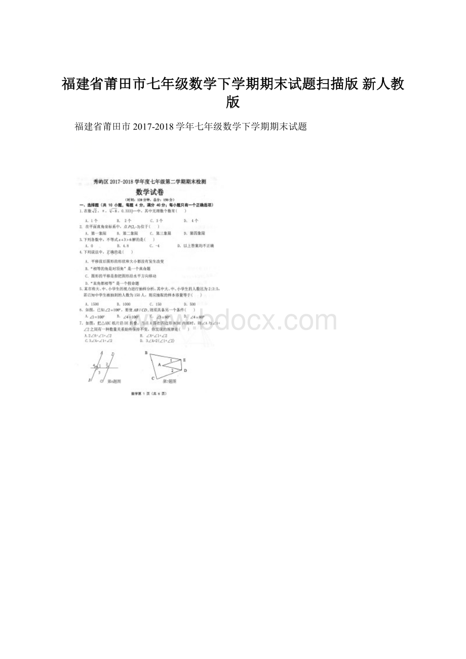 福建省莆田市七年级数学下学期期末试题扫描版 新人教版.docx_第1页