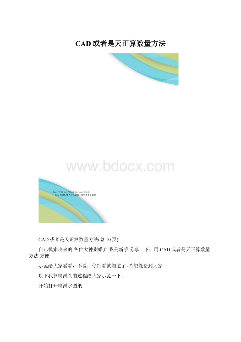 CAD或者是天正算数量方法.docx_第1页