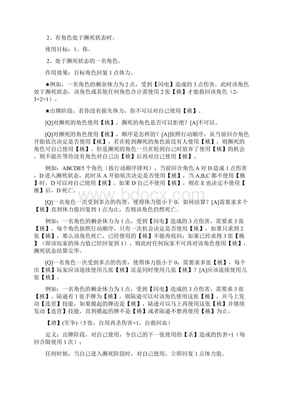 三国杀文字详解之卡牌篇王Word文档下载推荐.docx_第2页