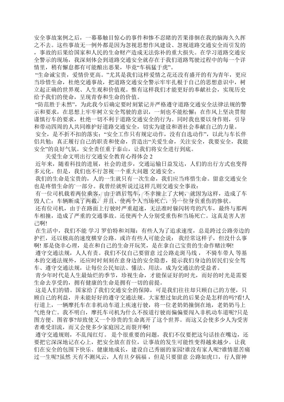 关爱生命文明出行交通安全教育心得体会13篇文档格式.docx_第2页