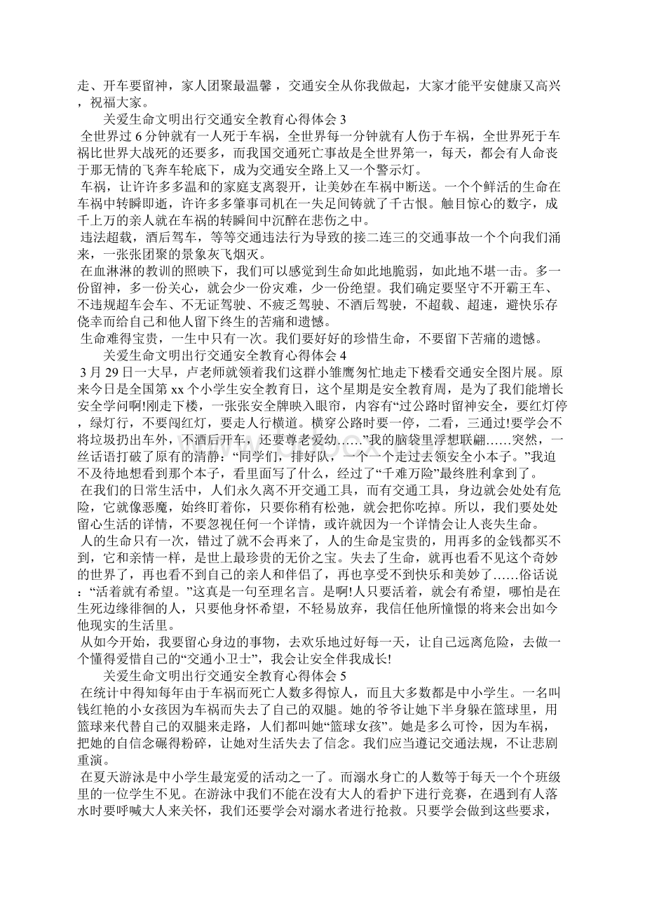 关爱生命文明出行交通安全教育心得体会13篇文档格式.docx_第3页