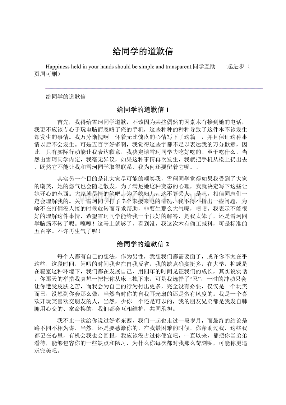 给同学的道歉信Word下载.docx_第1页