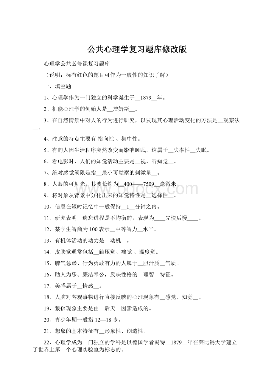 公共心理学复习题库修改版.docx