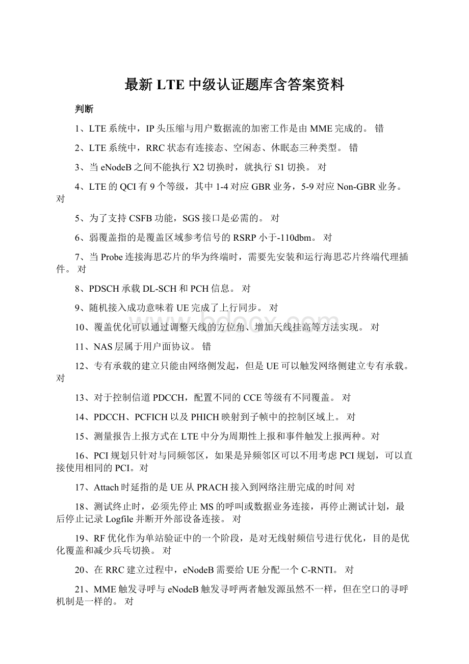 最新LTE中级认证题库含答案资料Word文档下载推荐.docx_第1页