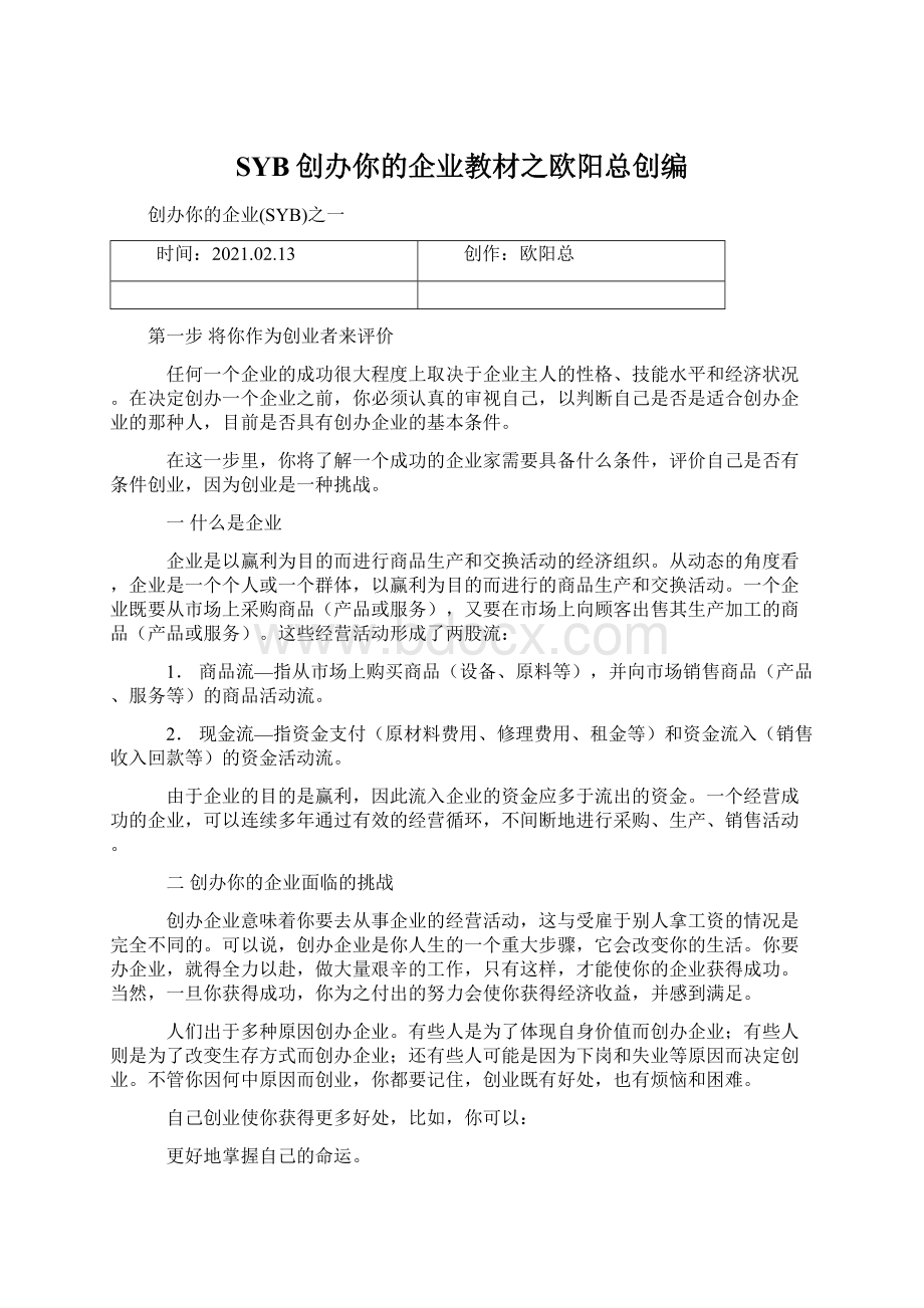 SYB创办你的企业教材之欧阳总创编Word文档格式.docx