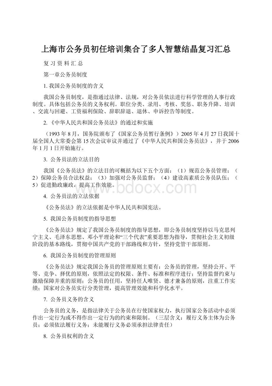 上海市公务员初任培训集合了多人智慧结晶复习汇总Word文档下载推荐.docx_第1页