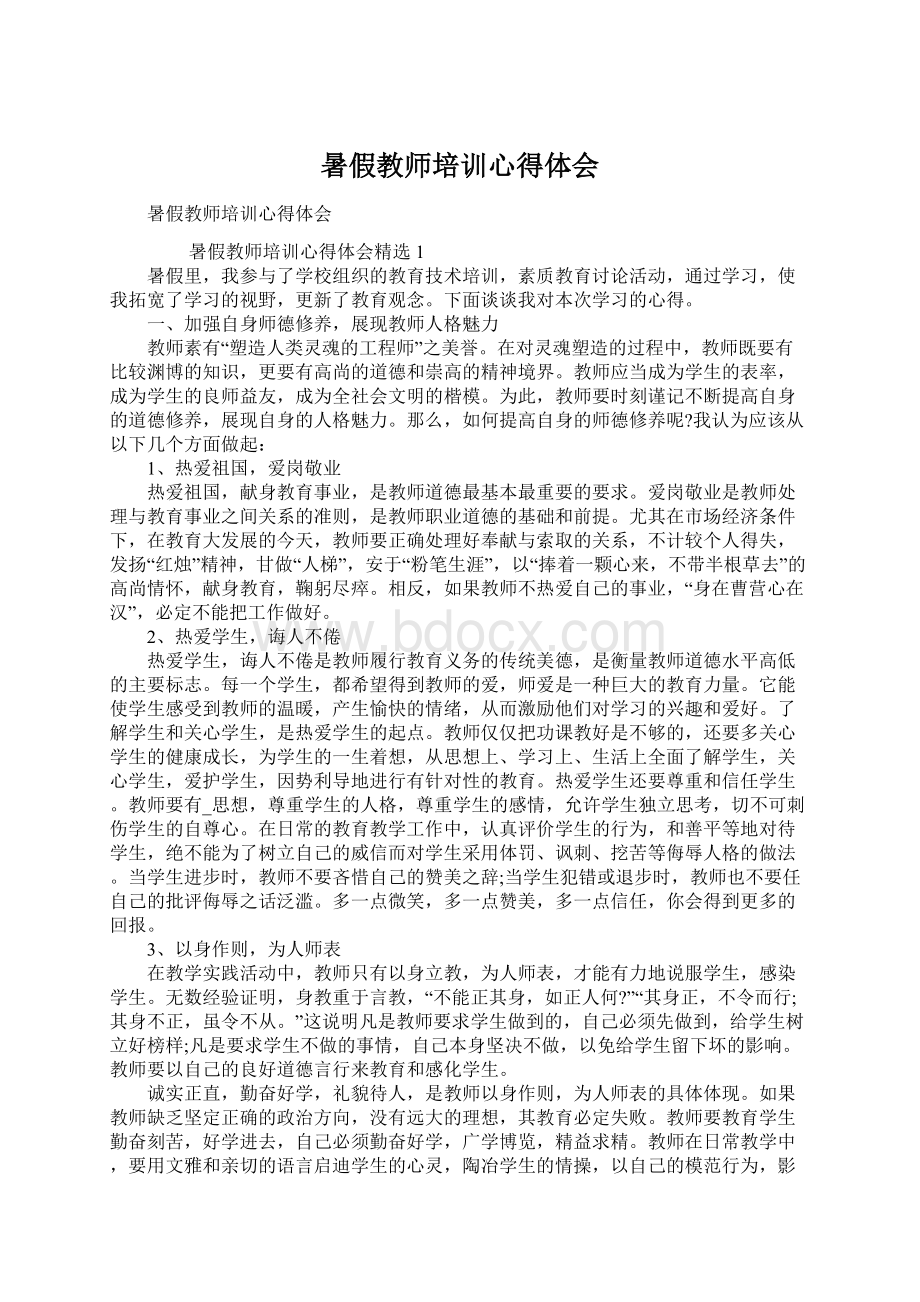 暑假教师培训心得体会文档格式.docx