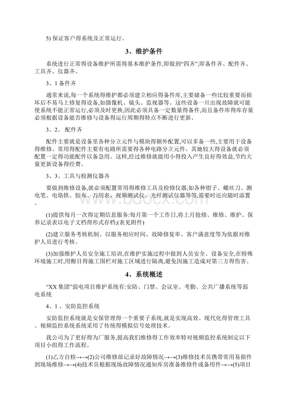 弱电系统维保方案.docx_第2页