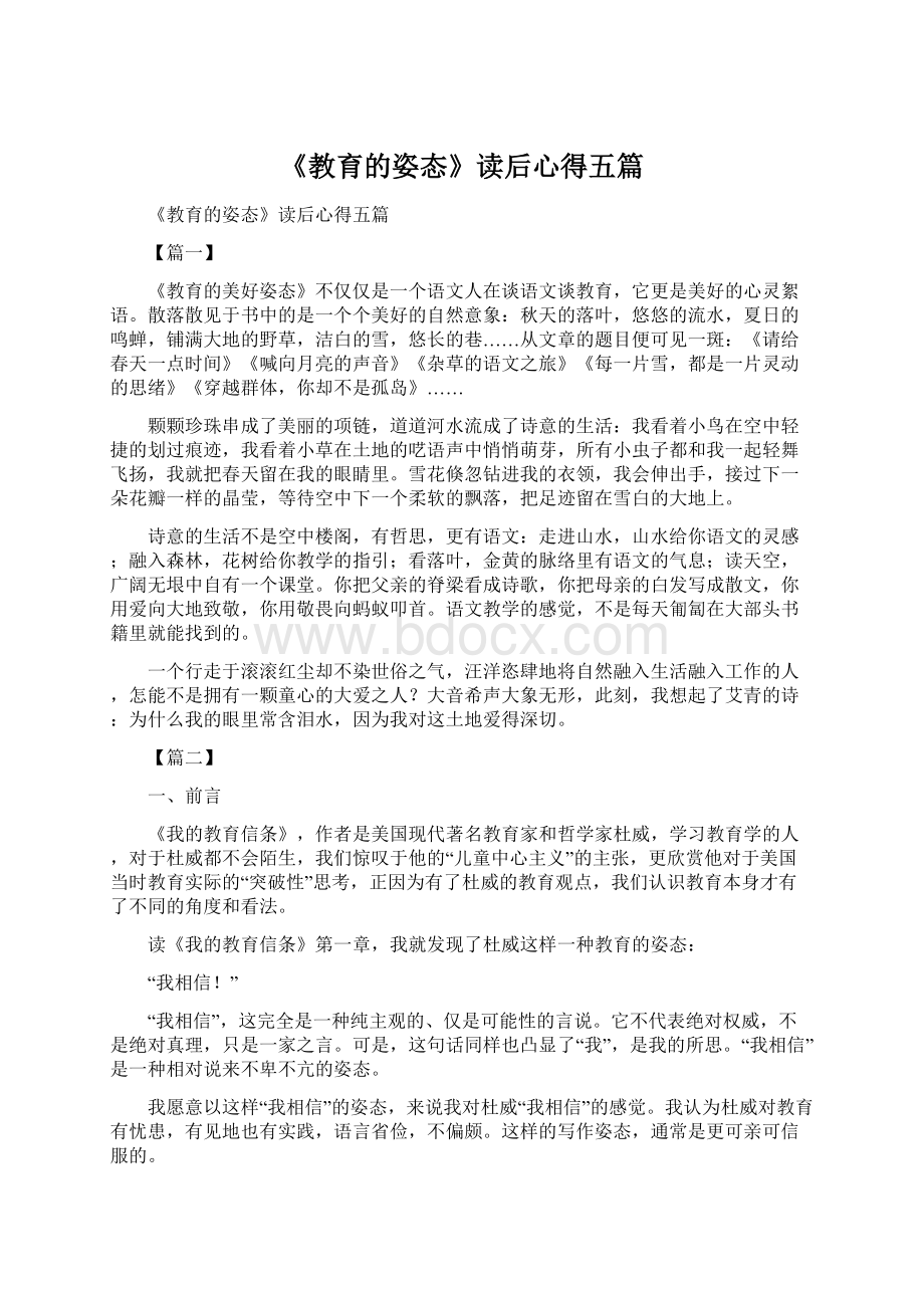 《教育的姿态》读后心得五篇Word文档下载推荐.docx_第1页