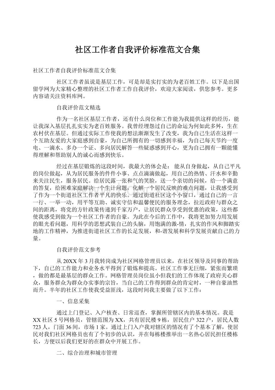 社区工作者自我评价标准范文合集文档格式.docx