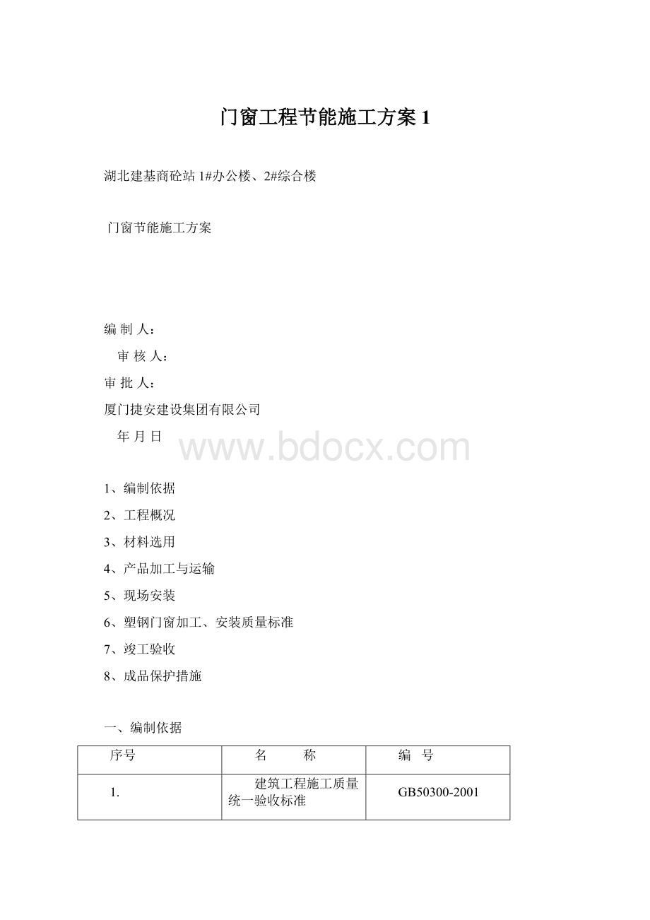 门窗工程节能施工方案1.docx_第1页