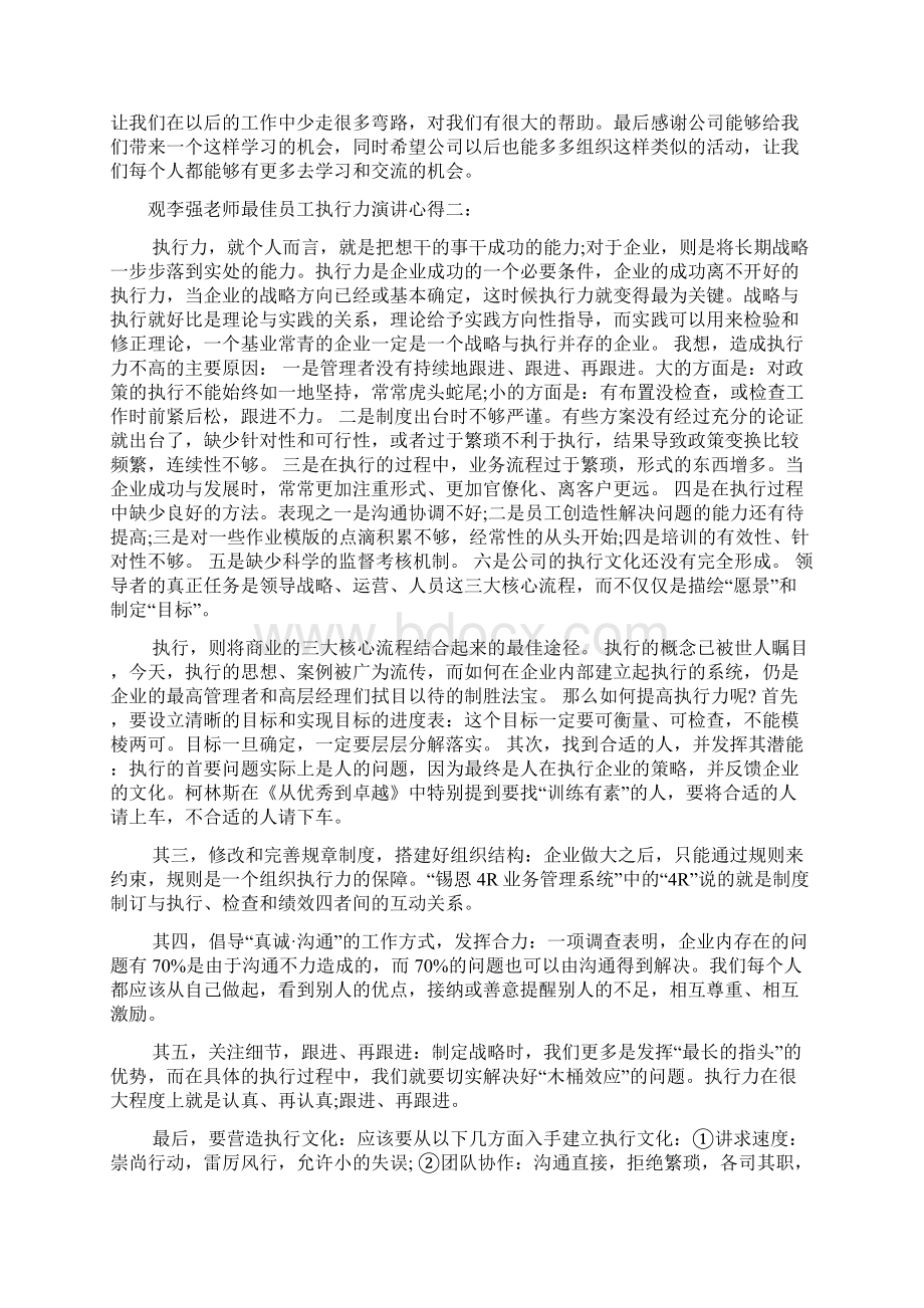 观李强老师最佳员工执行力演讲心得多篇Word文档格式.docx_第2页