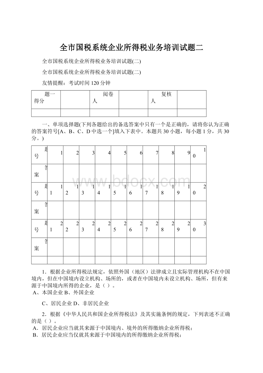 全市国税系统企业所得税业务培训试题二Word下载.docx_第1页