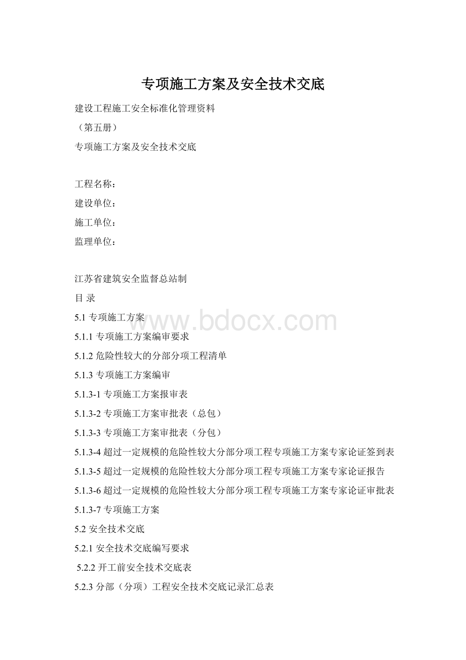 专项施工方案及安全技术交底Word格式.docx_第1页