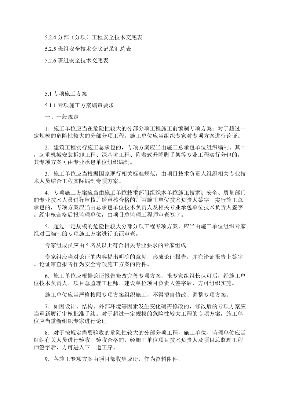 专项施工方案及安全技术交底Word格式.docx_第2页