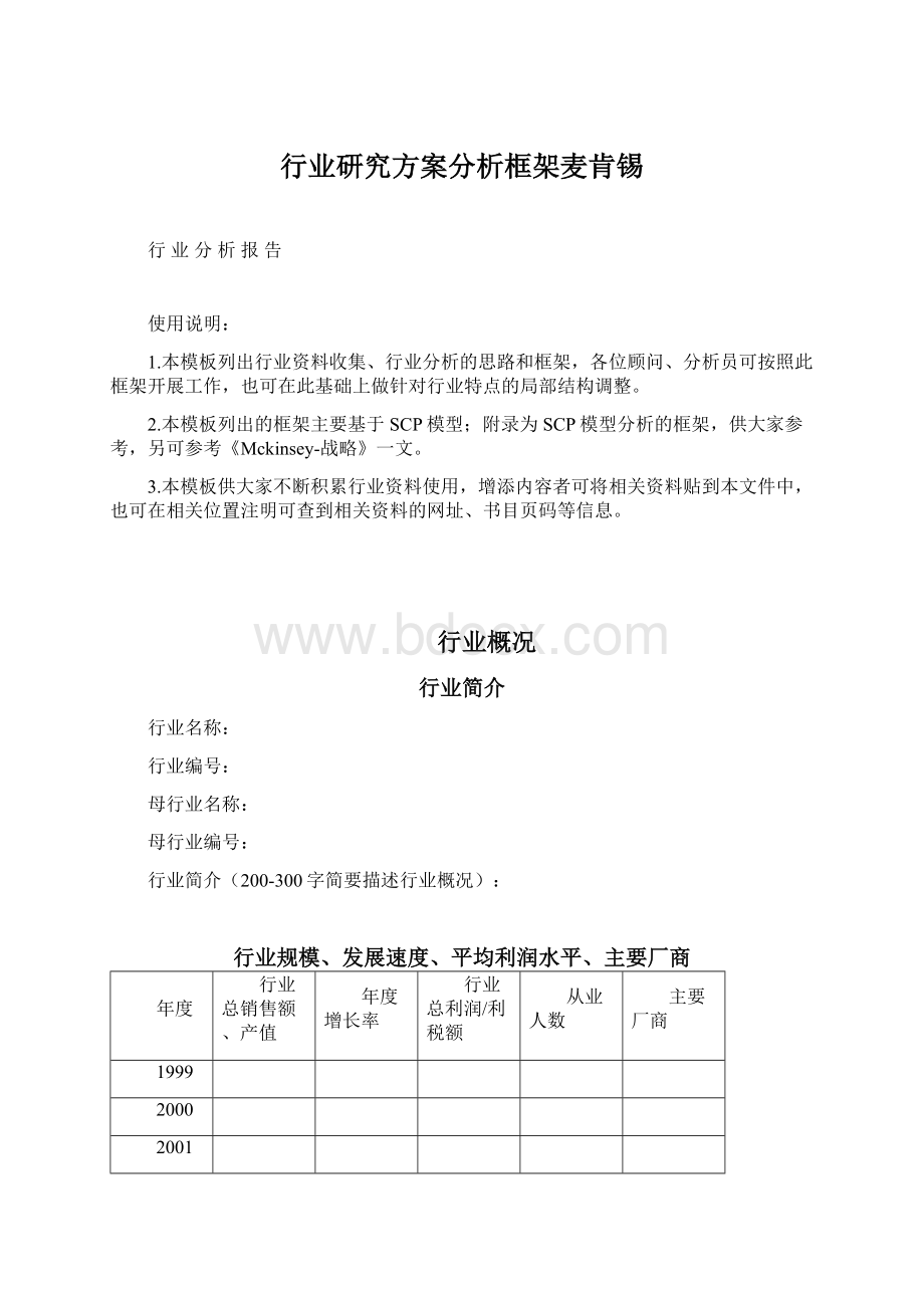 行业研究方案分析框架麦肯锡文档格式.docx