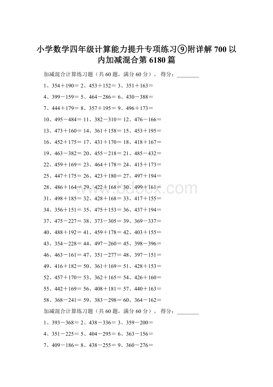 小学数学四年级计算能力提升专项练习⑨附详解700以内加减混合第6180篇.docx