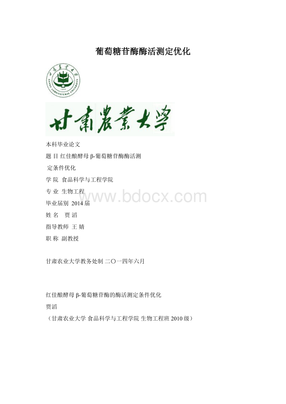 葡萄糖苷酶酶活测定优化.docx_第1页