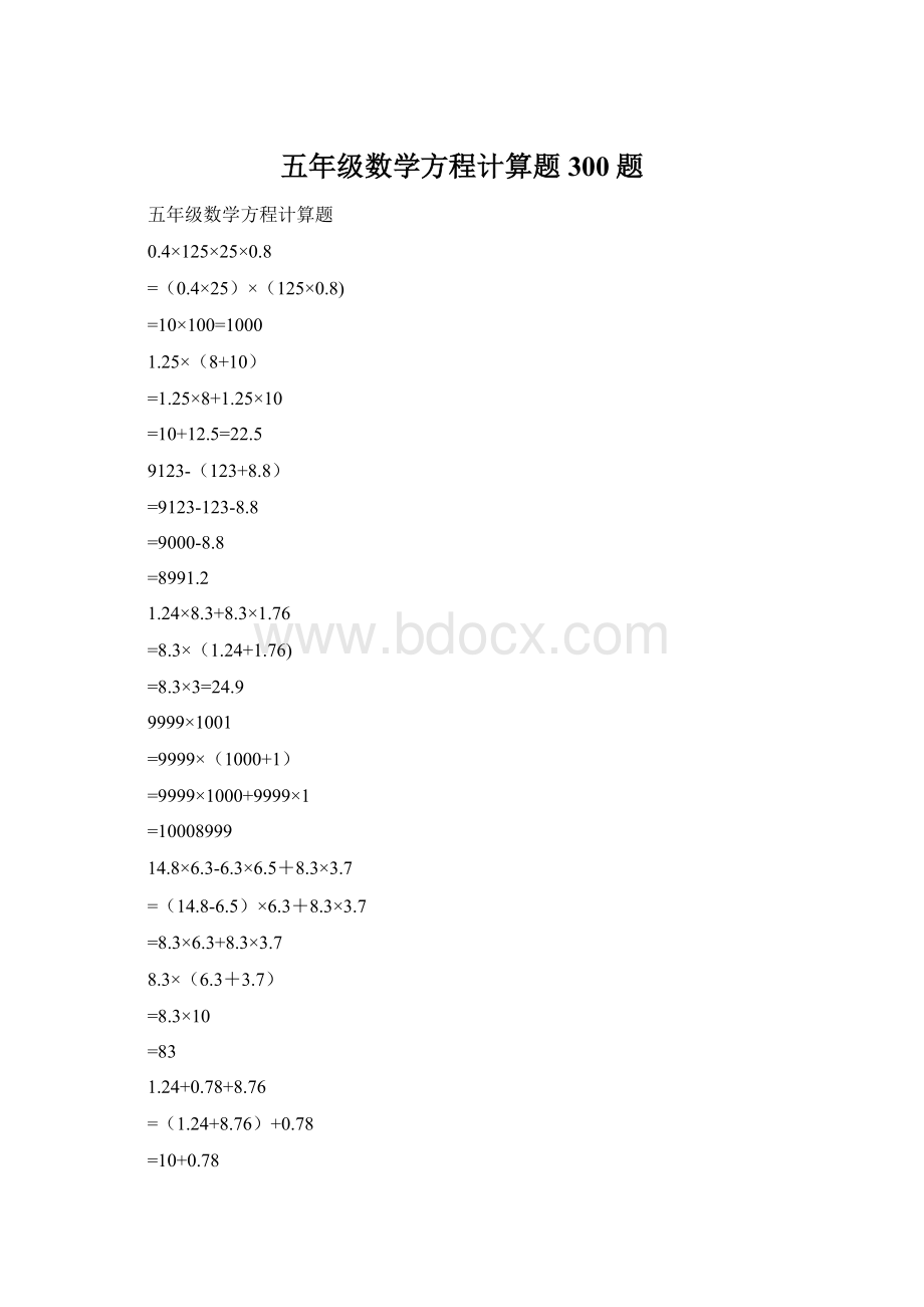 五年级数学方程计算题300题.docx_第1页