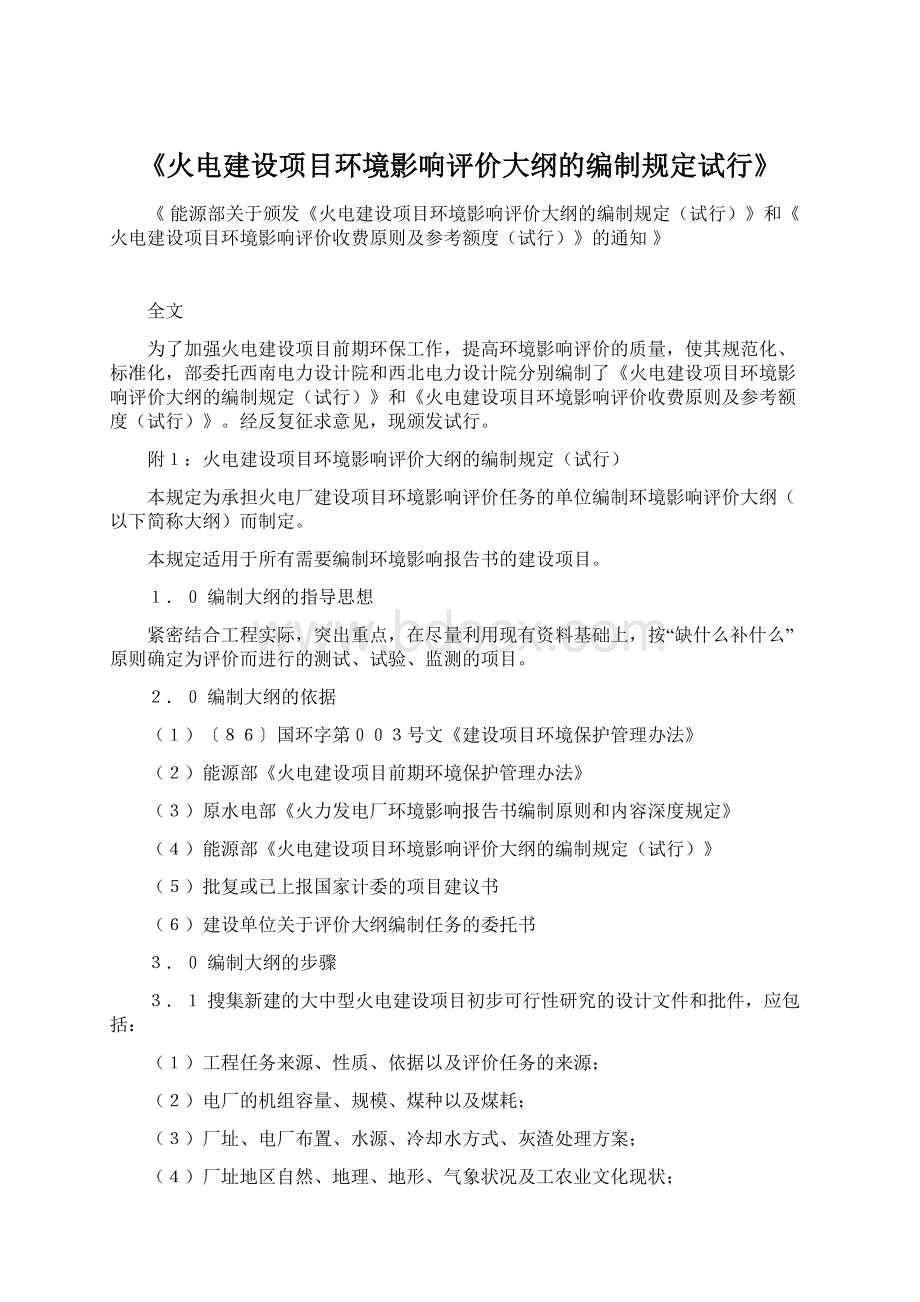 《火电建设项目环境影响评价大纲的编制规定试行》.docx