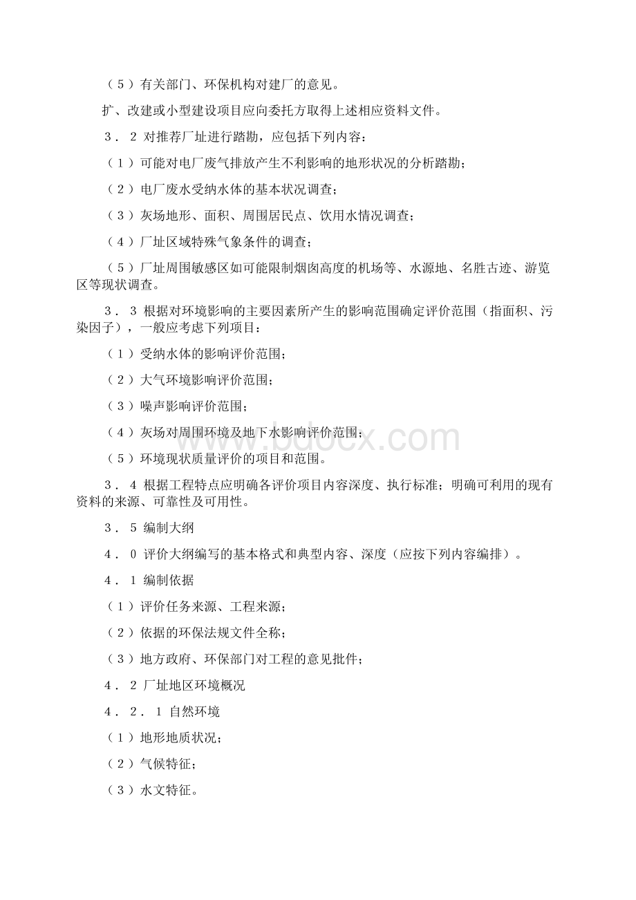 《火电建设项目环境影响评价大纲的编制规定试行》.docx_第2页