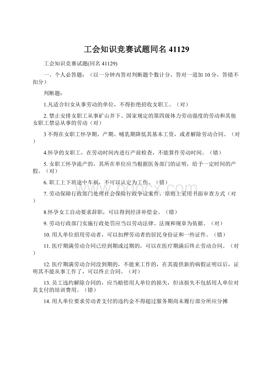 工会知识竞赛试题同名41129Word格式.docx_第1页