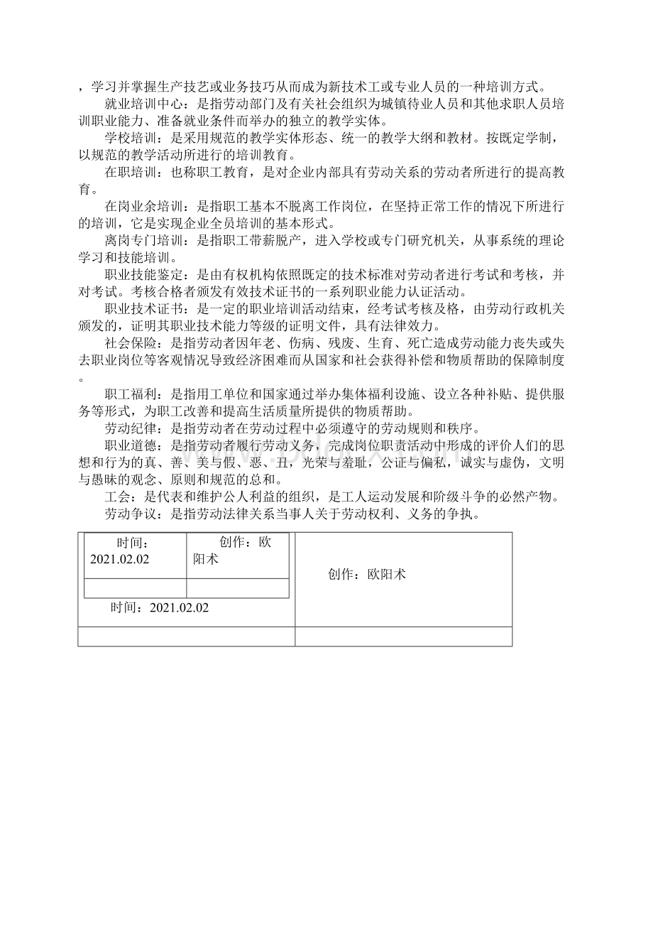 劳动法名词解释之欧阳术创编.docx_第3页