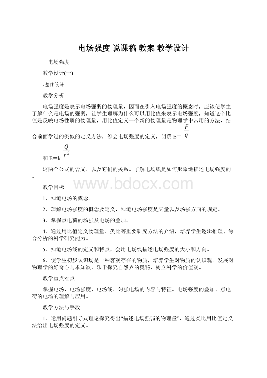 电场强度说课稿教案 教学设计Word文档下载推荐.docx