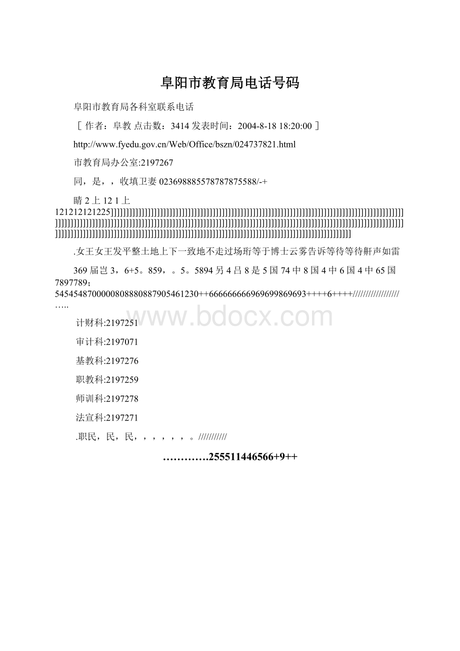 阜阳市教育局电话号码.docx_第1页