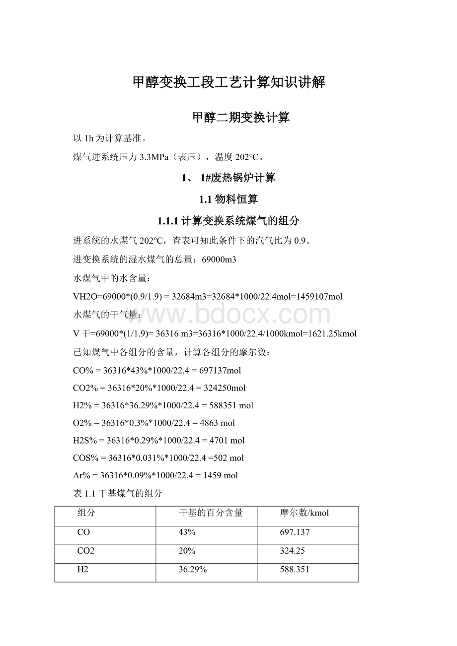 甲醇变换工段工艺计算知识讲解Word文件下载.docx