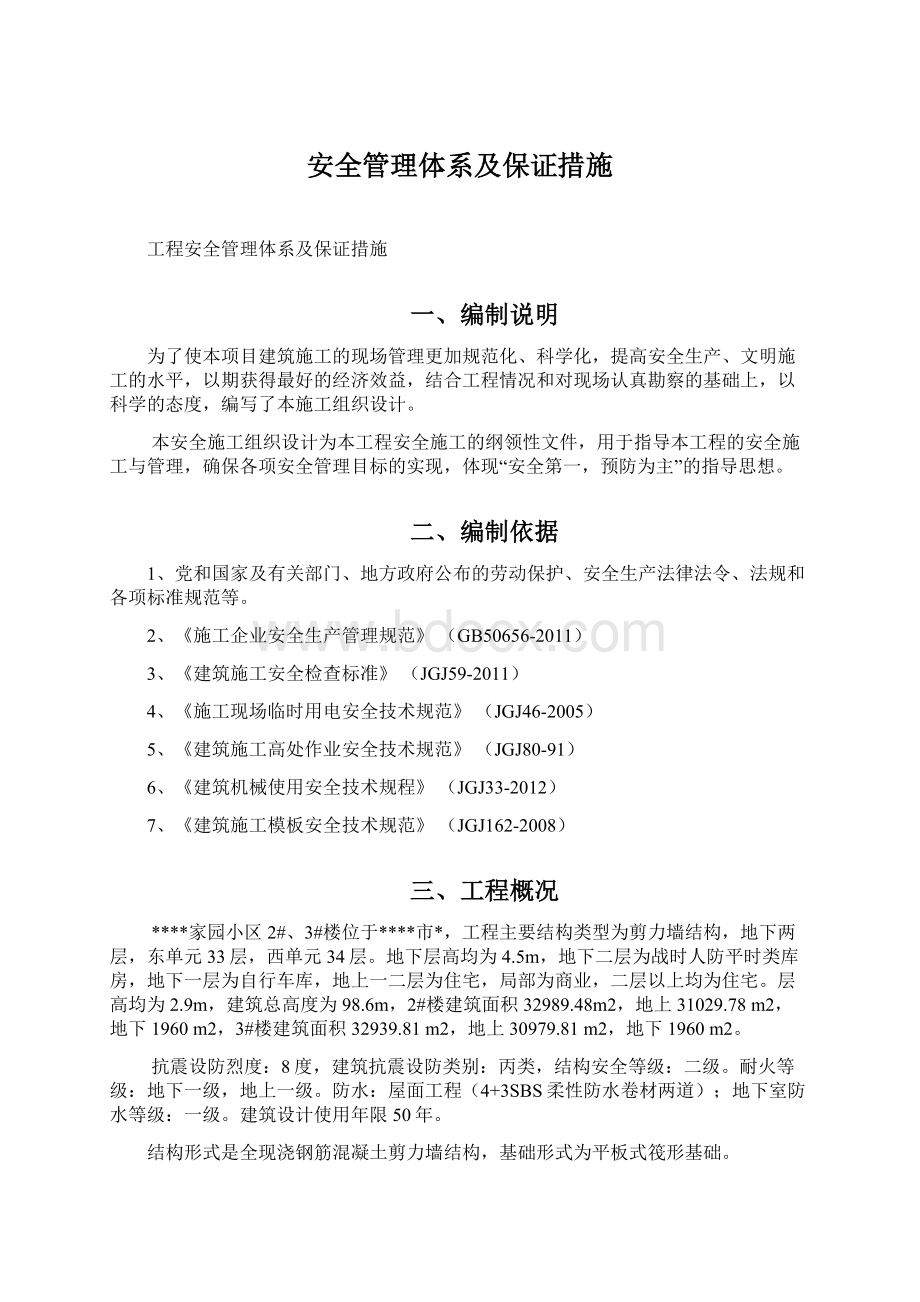 安全管理体系及保证措施Word文档格式.docx