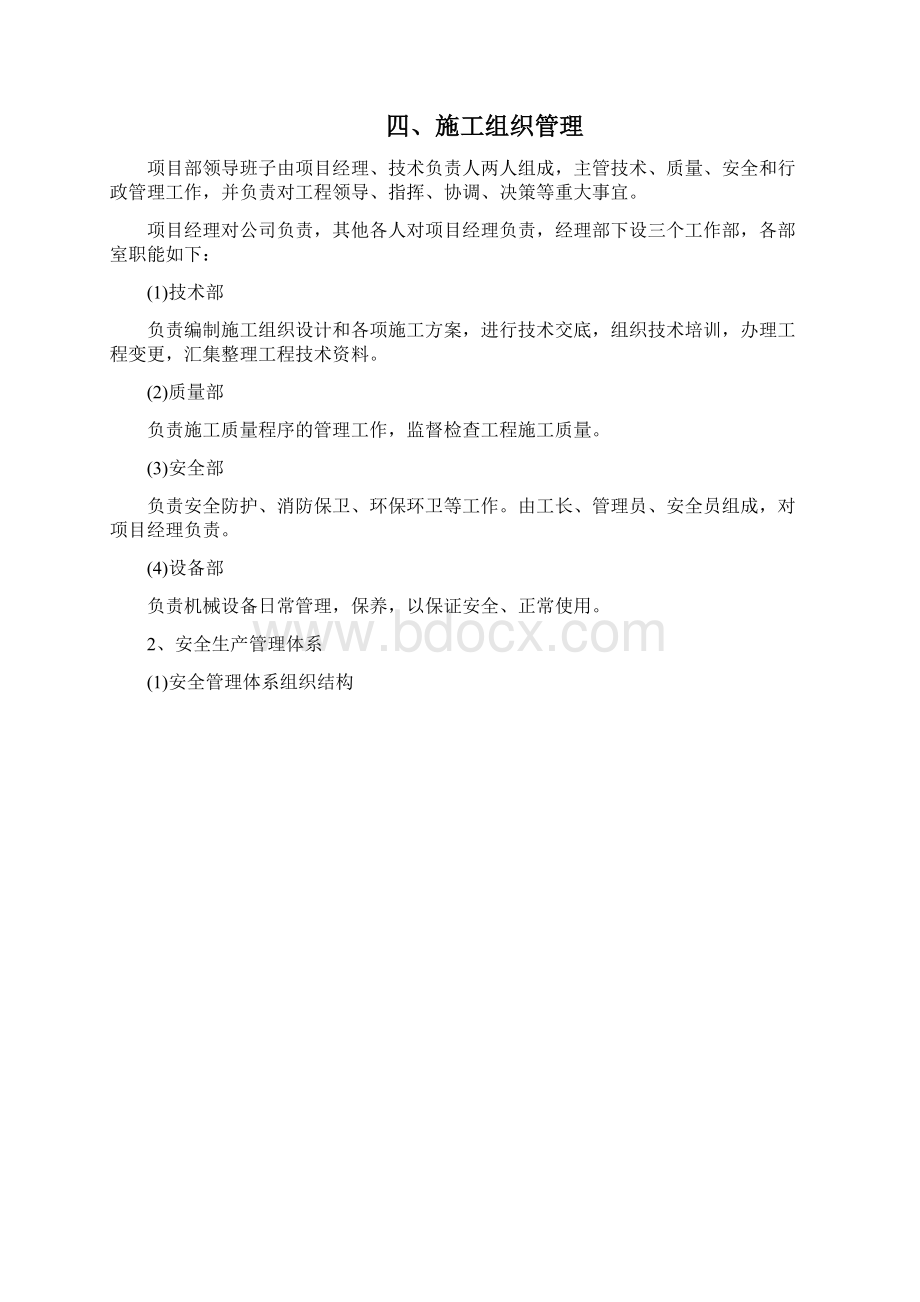 安全管理体系及保证措施Word文档格式.docx_第2页