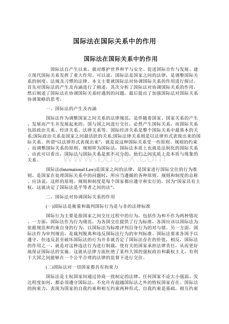 国际法在国际关系中的作用.docx