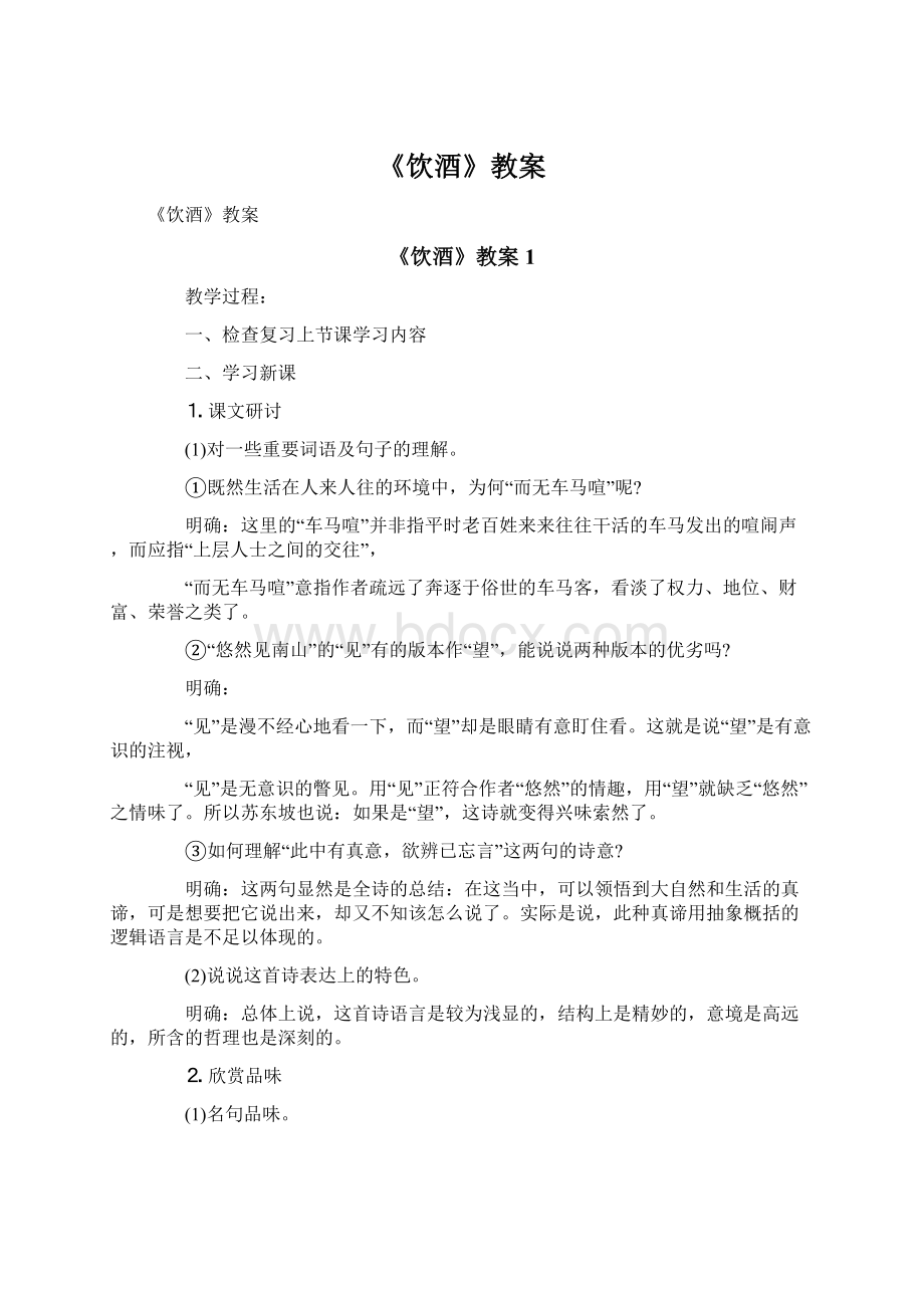 《饮酒》教案Word格式文档下载.docx