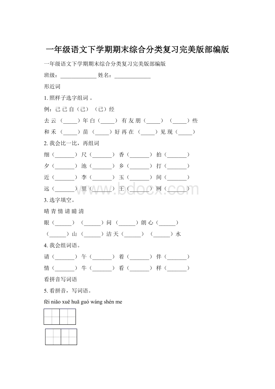 一年级语文下学期期末综合分类复习完美版部编版.docx_第1页