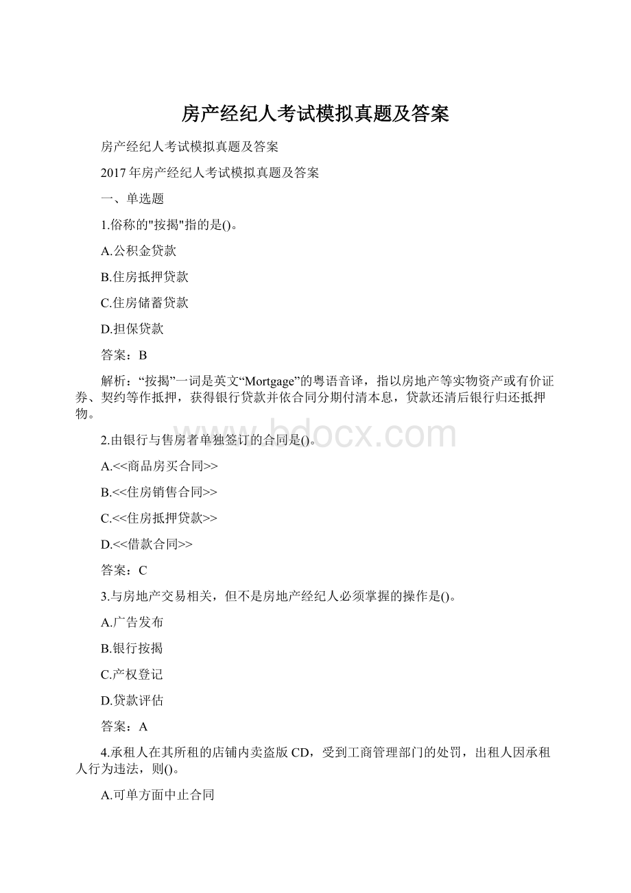 房产经纪人考试模拟真题及答案Word文档格式.docx