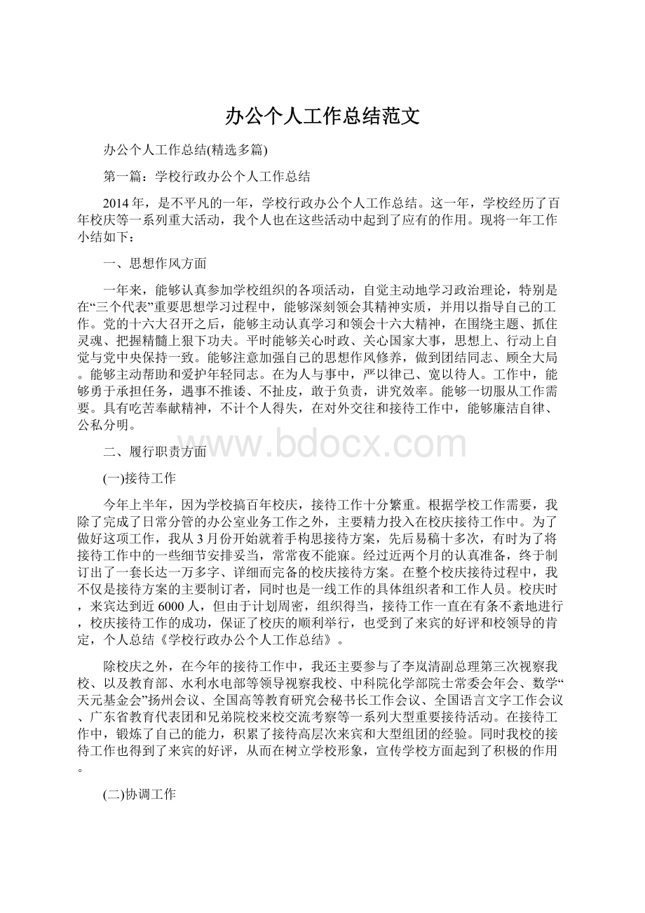 办公个人工作总结范文Word文件下载.docx